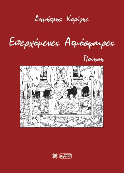 ΕΠΕΡΧΟΜΕΝΕΣ ΑΤΜΟΣΦΑΙΡΕΣ