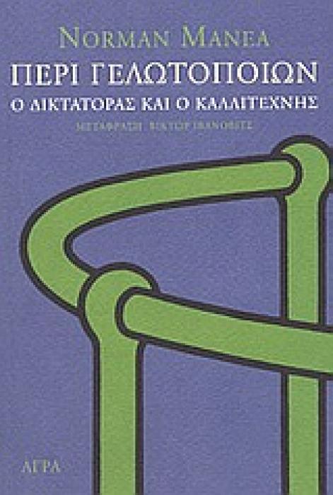 ΠΕΡΙ ΓΕΛΩΤΟΠΟΙΩΝ Ο ΔΙΚΤΑΤΟΡΑΣ ΚΑΙ Ο ΚΑΛΛΙΤΕΧΝΗΣ