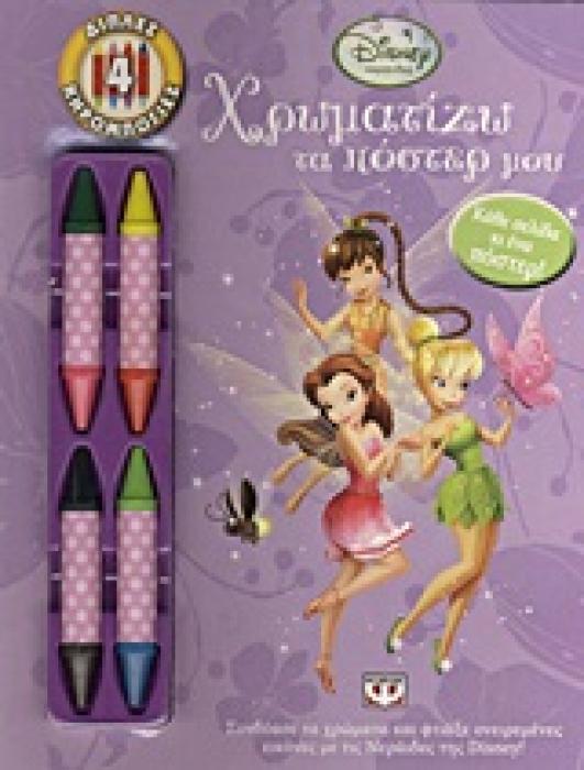 DISNEY ΝΕΡΑΙΔΕΣ DISNEY ΝΕΡΑΙΔΕΣ: ΧΡΩΜΑΤΙΖΩ ΤΑ ΠΟΣΤΕΡ ΜΟΥ 4 ΔΙΠΛΕΣ ΚΗΡΟΜΠΟΓΙΕΣ. ΣΥΝΔΥΑΣΕ ΤΑ ΧΡΩΜΑΤΑ ΚΑΙ ΦΤΙΑΞΕ ΟΝΕΙΡΕΜΕΝΕΣ ΕΙΚΟΝΕΣ ΜΕ ΤΙΣ ΝΕΡΑΙΔΕΣ ΤΗΣ
