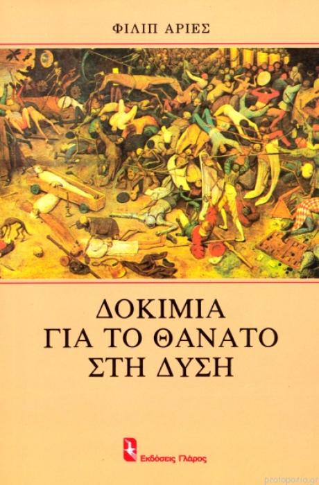 ΔΟΚΙΜΙΑ ΓΙΑ ΤΟ ΘΑΝΑΤΟ ΣΤΗ ΔΥΣΗ