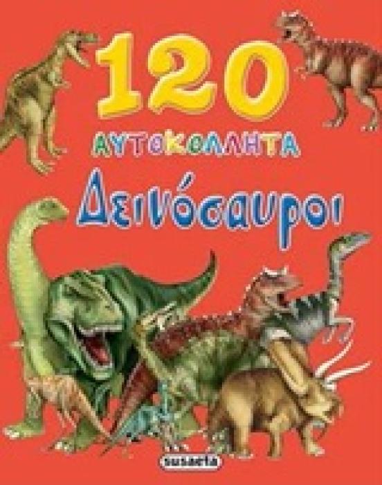 120 ΑΥΤΟΚΟΛΛΗΤΑ 120 ΑΥΤΟΚΟΛΛΗΤΑ, ΔΕΙΝΟΣΑΥΡΟΙ