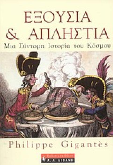 ΔΟΚΙΜΙΟ ΕΞΟΥΣΙΑ ΚΑΙ ΑΠΛΗΣΤΙΑ ΜΙΑ ΣΥΝΤΟΜΗ ΙΣΤΟΡΙΑ ΤΟΥ ΚΟΣΜΟΥ