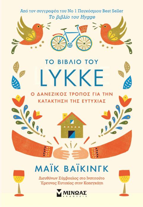 ΤΟ ΒΙΒΛΙΟ ΤΟΥ LYKKE
