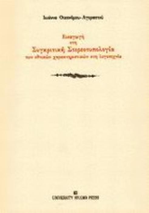 ΕΙΣΑΓΩΓΗ ΣΤΗ ΣΥΓΚΡΙΤΙΚΗ ΣΤΕΡΕΟΤΥΠΟΛΟΓΙΑ ΤΩΝ ΕΘΝΙΚΩΝ ΧΑΡΑΚΤΗΡΙΣΤΙΚΩΝ ΣΤΗ ΛΟΓΟΤΕΧΝΙΑ
