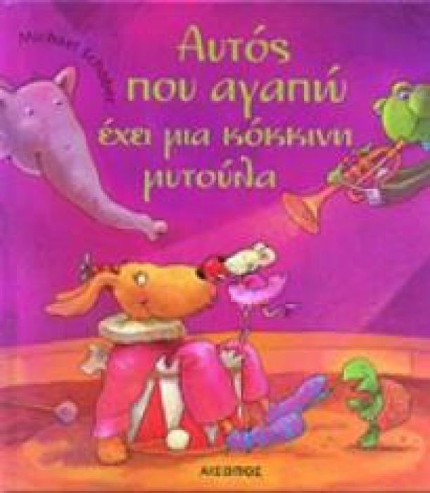 ΑΥΤΟΣ ΠΟΥ ΑΓΑΠΩ ΕΧΕΙ ΜΙΑ ΚΟΚΚΙΝΗ ΜΥΤΟΥΛΑ 1Η ΕΚΔΟΣΗ