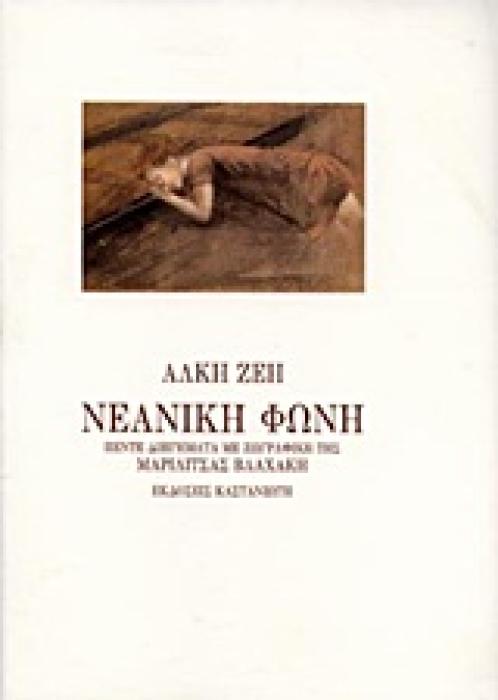 ΝΕΑΝΙΚΗ ΦΩΝΗ ΠΕΝΤΕ ΔΙΗΓΗΜΑΤΑ