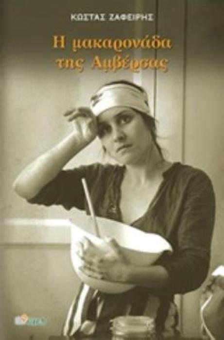 Η ΜΑΚΑΡΟΝΑΔΑ ΤΗΣ ΑΜΒΕΡΣΑΣ ΚΑΙ ΑΛΛΕΣ ΜΑΓΕΙΡΙΚΕΣ ΙΣΤΟΡΙΕΣ