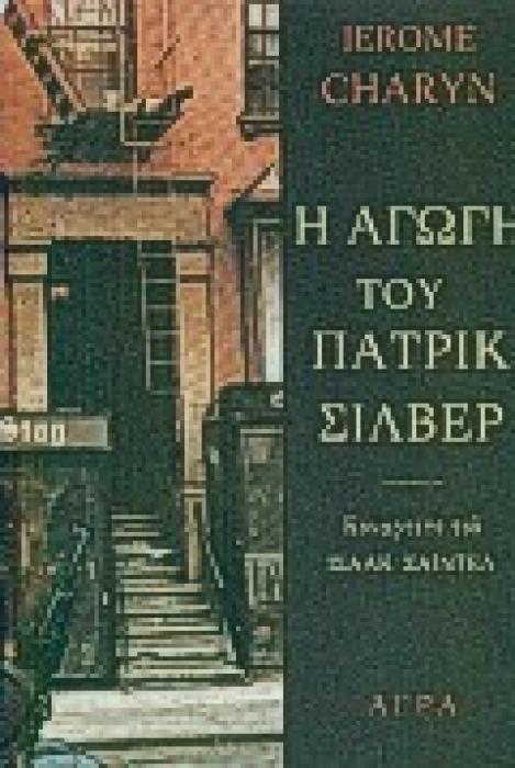 Η ΑΓΩΓΗ ΤΟΥ ΠΑΤΡΙΚ ΣΙΛΒΕΡ ΤΟ ΚΟΥΑΡΤΕΤΟ ΤΟΥ ΙΣΑΑΚ ΣΑΙΝΤΕΛ ΑΣΤΥΝΟΜΙΚΗ ΛΟΓΟΤΕΧΝΙΑ