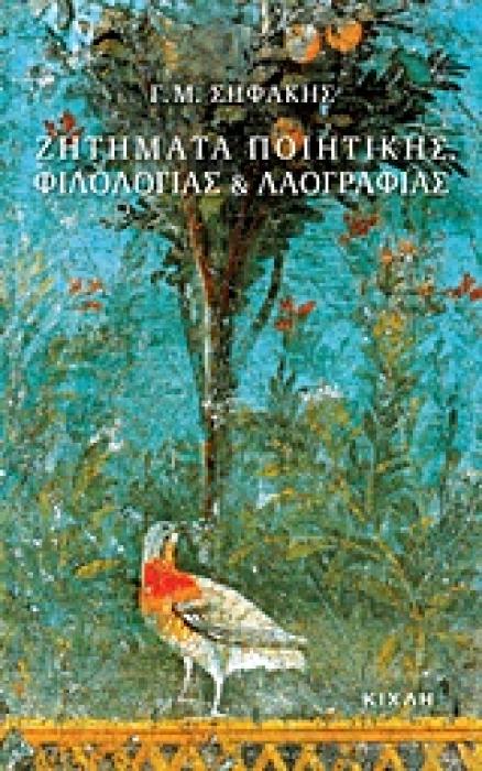 ΖΗΤΗΜΑΤΑ ΠΟΙΗΤΙΚΗΣ, ΦΙΛΟΛΟΓΙΑΣ ΚΑΙ ΛΑΟΓΡΑΦΙΑΣ