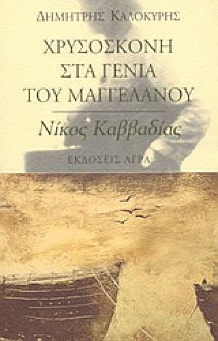 ΧΡΥΣΟΣΚΟΝΗ ΣΤΑ ΓΕΝΙΑ ΤΟΥ ΜΑΓΓΕΛΑΝΟΥ. ΕΙΣΑΓΩΓΗ ΣΤΟΝ ΝΙΚΟ ΚΑΒΒΑΔΙΑ