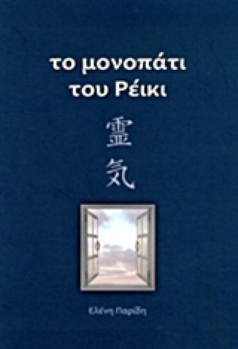 ΤΟ ΜΟΝΟΠΑΤΙ ΤΟΥ ΡΕΙΚΙ