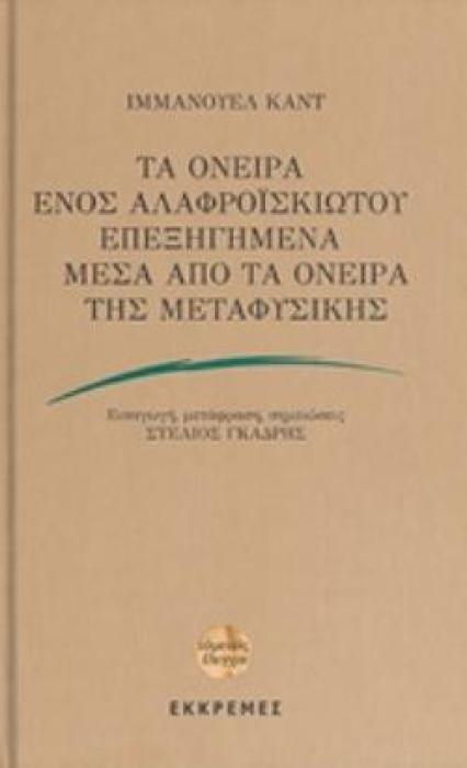 ΤΑ ΟΝΕΙΡΑ ΕΝΟΣ ΑΛΑΦΡΟΪΣΚΙΩΤΟΥ