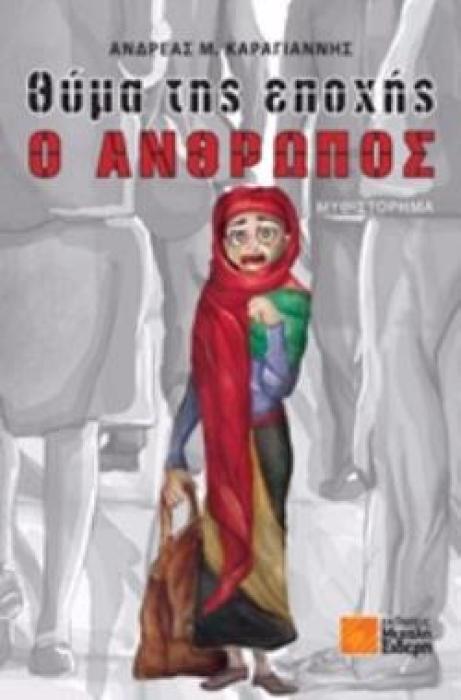 ΘΥΜΑ ΤΗΣ ΕΠΟΧΗΣ Ο ΑΝΘΡΩΠΟΣ
