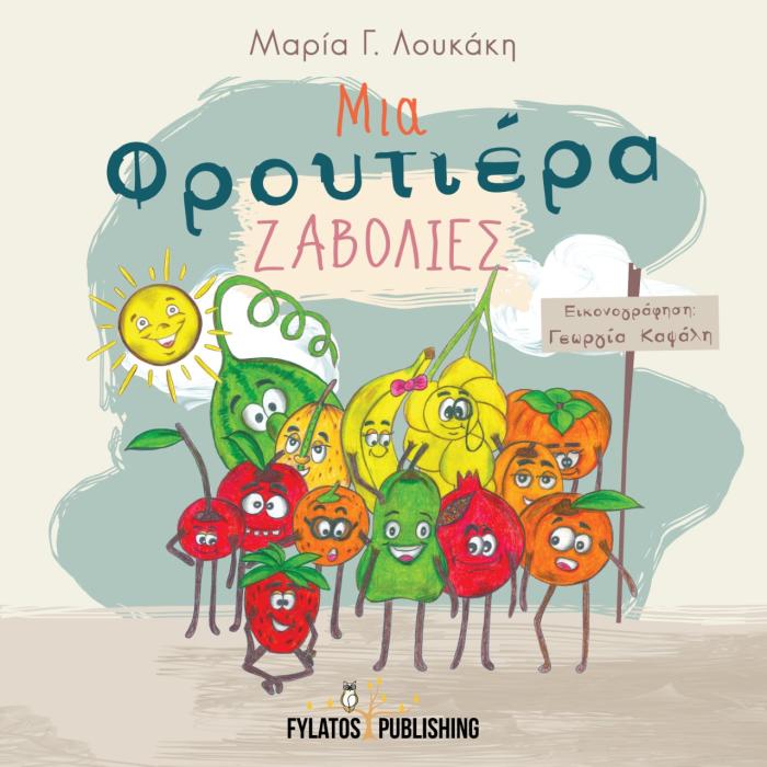 ΜΙΑ ΦΡΟΥΤΙΕΡΑ ΖΑΒΟΛΙΕΣ