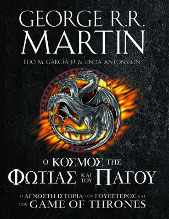 Ο ΚΟΣΜΟΣ ΤΗΣ ΦΩΤΙΑΣ ΚΑΙ ΤΟΥ ΠΑΓΟΥ : Η ΑΓΝΩΣΤΗ ΙΣΤΟΡΙΑ ΤΟΥ ΓΟΥΕΣΤΕΡΟΣ   ΤΟΥ GAME OF THRONES