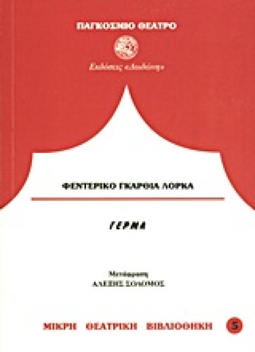 ΠΑΓΚΟΣΜΙΟ ΘΕΑΤΡΟ ΓΕΡΜΑ 2Η ΕΚΔΟΣΗ