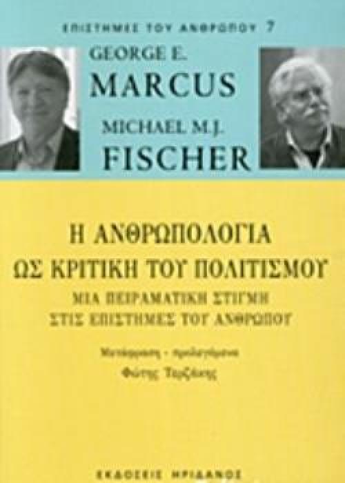 Η ΑΝΘΡΩΠΟΛΟΓΙΑ ΩΣ ΚΡΙΤΙΚΗ ΤΟΥ ΠΟΛΙΤΙΣΜΟΥ ΜΙΑ ΠΕΙΡΑΜΑΤΙΚΗ ΣΤΙΓΜΗ ΣΤΙΣ ΕΠΙΣΤΗΜΕΣ ΤΟΥ ΑΝΘΡΩΠΟΥ