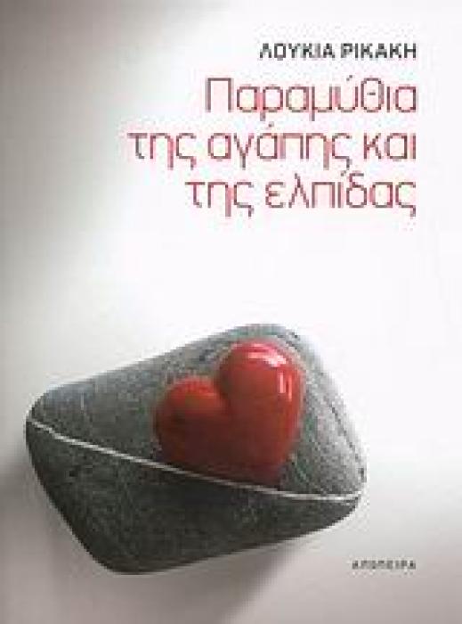 ΠΑΡΑΜΥΘΙΑ ΤΗΣ ΑΓΑΠΗΣ ΚΑΙ ΤΗΣ ΕΛΠΙΔΑΣ