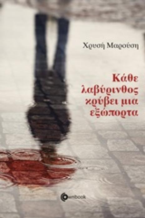 ΚΑΘΕ ΛΑΒΥΡΙΝΘΟΣ ΚΡΥΒΕΙ ΜΙΑ ΕΞΩΠΟΡΤΑ