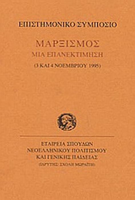 ΜΑΡΞΙΣΜΟΣ ΜΙΑ ΕΠΑΝΕΚΤΙΜΗΣΗ ΕΠΙΣΤΗΜΟΝΙΚΟ ΣΥΜΠΟΣΙΟ, 3 ΚΑΙ 4 ΝΟΕΜΒΡΙΟΥ 1995 ΠΡΑΚΤΙΚΑ ΕΠΙΣΤΗΜΟΝΙΚΩΝ ΣΥΜΠΟΣΙΩΝ