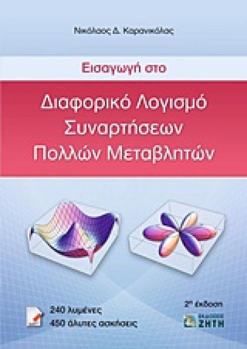 ΕΙΣΑΓΩΓΗ ΣΤΟ ΔΙΑΦΟΡΙΚΟ ΛΟΓΙΣΜΟ ΣΥΝΑΡΤΗΣΕΩΝ ΠΟΛΛΩΝ ΜΕΤΑΒΛΗΤΩΝ 2Η ΕΚΔΟΣΗ