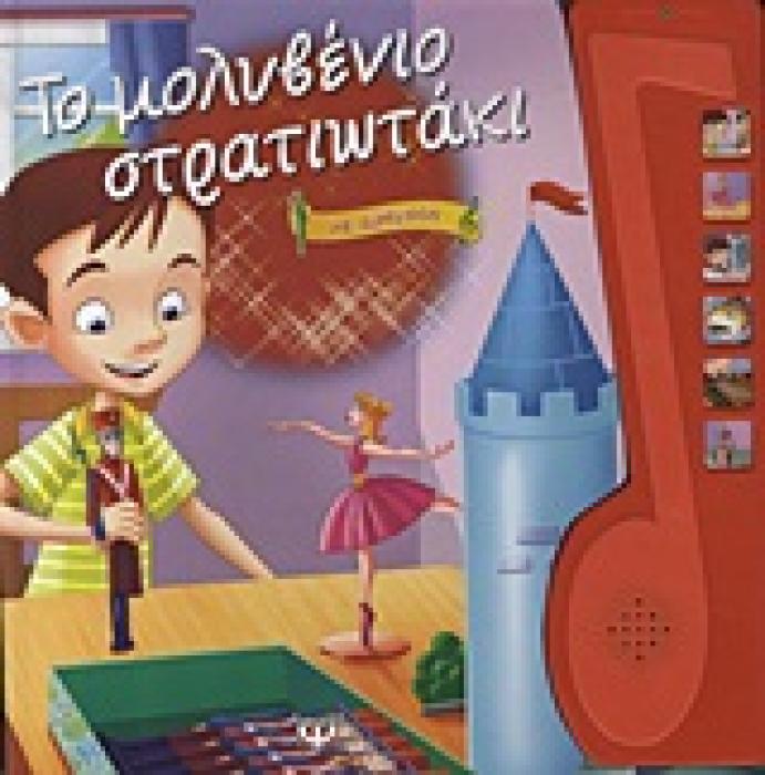ΤΟ ΜΟΛΥΒΕΝΙΟ ΣΤΡΑΤΙΩΤΑΚΙ ΜΕ ΑΦΗΓΗΣΗ