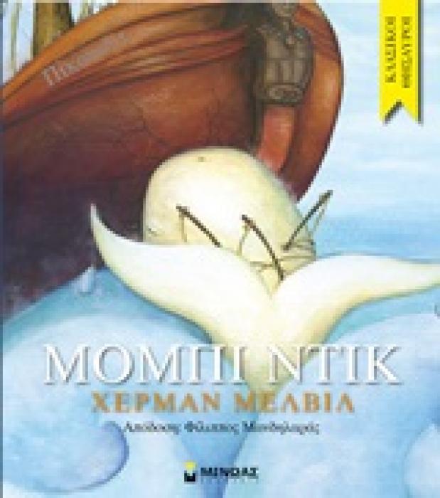 ΚΛΑΣΙΚΟΙ ΘΗΣΑΥΡΟΙ ΜΟΜΠΙ ΝΤΙΚ