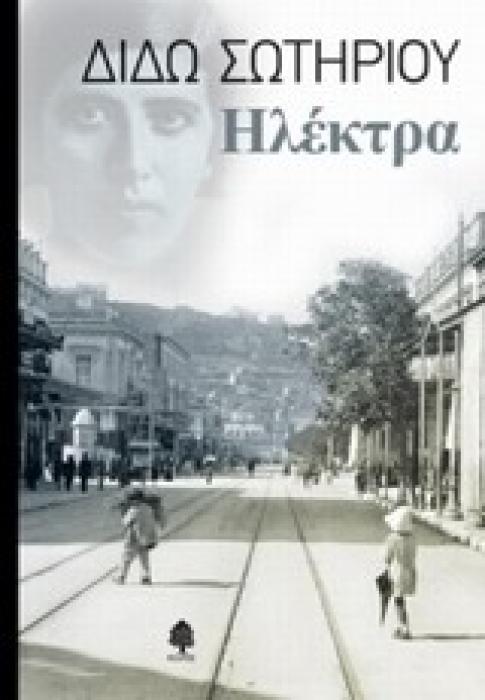 ΗΛΕΚΤΡΑ