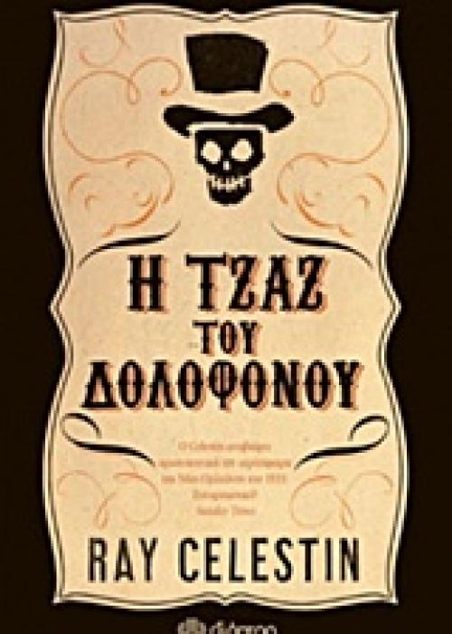 Η ΤΖΑΖ ΤΟΥ ΔΟΛΟΦΟΝΟΥ
