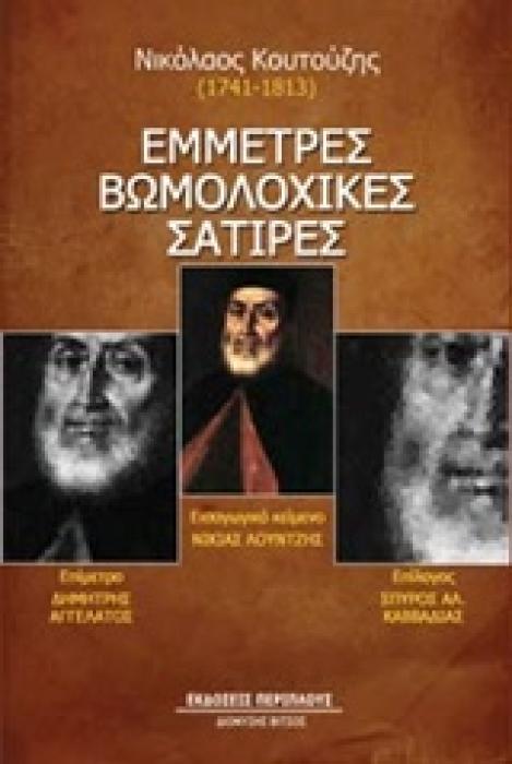 ΕΜΜΕΤΡΕΣ ΒΩΜΟΛΟΧΙΚΕΣ ΣΑΤΙΡΕΣ