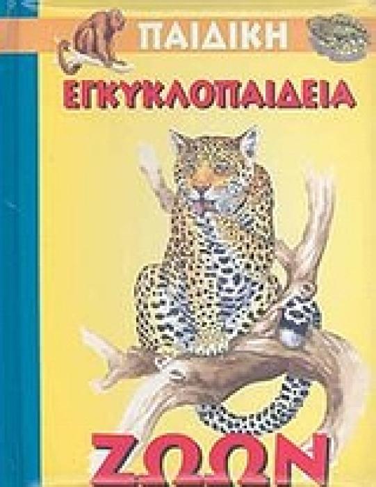 ΠΑΙΔΙΚΗ ΕΓΚΥΚΛΟΠΑΙΔΕΙΑ ΖΩΩΝ