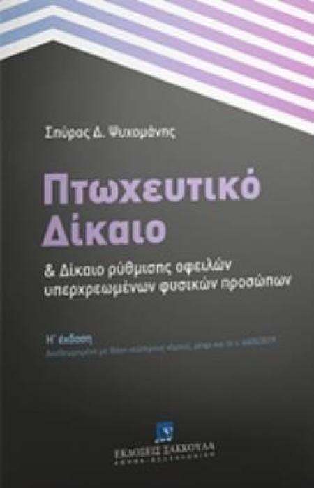 ΠΤΩΧΕΥΤΙΚΟ ΔΙΚΑΙΟ ΚΑΙ ΔΙΚΑΙΟ ΡΥΘΜΙΣΗΣ ΟΦΕΙΛΩΝ ΥΠΕΡΧΡΕΩΜΕΝΩΝ ΦΥΣΙΚΩΝ ΠΡΟΣΩΠΩΝ ΑΝΑΘΕΩΡΗΜΕΝΗ ΜΕ ΒΑΣΗ ΝΕΩΤΕΡΟΥΣ ΝΟΜΟΥΣ, ΜΕΧΡΙ ΚΑΙ ΤΟ Ν. 4605/2019 8Η ΕΚΔΟ