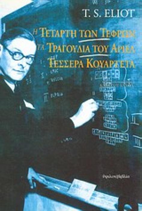 Η ΤΕΤΑΡΤΗ ΤΩΝ ΤΕΦΡΩΝ. ΤΑ ΤΡΑΓΟΥΔΙΑ ΤΟΥ ΑΡΙΕΛ. ΤΕΣΣΕΡΑ ΚΟΥΑΡΤΕΤΑ 3Η ΕΚΔΟΣΗ