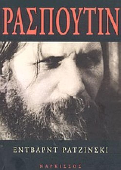 ΡΑΣΠΟΥΤΙΝ ΖΩΗ ΚΑΙ ΘΑΝΑΤΟΣ
