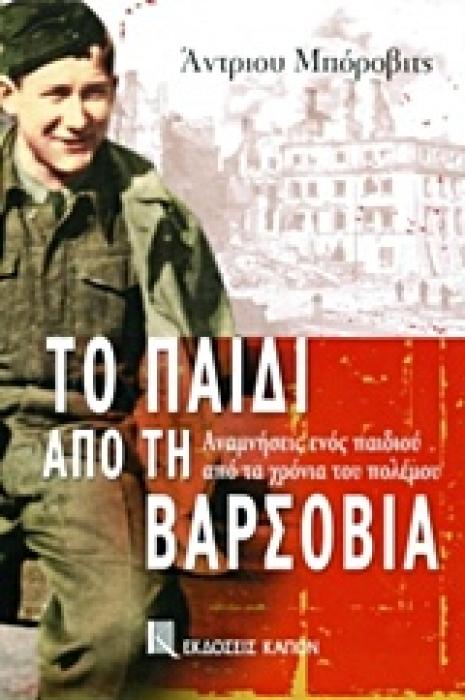 ΤΟ ΠΑΙΔΙ ΑΠΟ ΤΗ ΒΑΡΣΟΒΙΑ ΑΝΑΜΝΗΣΕΙΣ ΕΝΟΣ ΠΑΙΔΙΟΥ ΑΠΟ ΤΑ ΧΡΟΝΙΑ ΤΟΥ ΠΟΛΕΜΟΥ