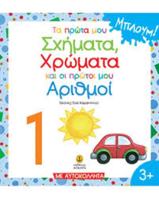 ΤΑ ΠΡΩΤΑ ΜΟΥ ΣΧΗΜΑΤΑ, ΧΡΩΜΑΤΑ ΚΑΙ ΟΙ ΠΡΩΤΟΙ ΜΟΥ ΑΡΙΘΜΟΙ ( ΜΠΛΟΥΜ, ΔΡΑΣΤΗΡΙΟΤΗΤΕΣ)