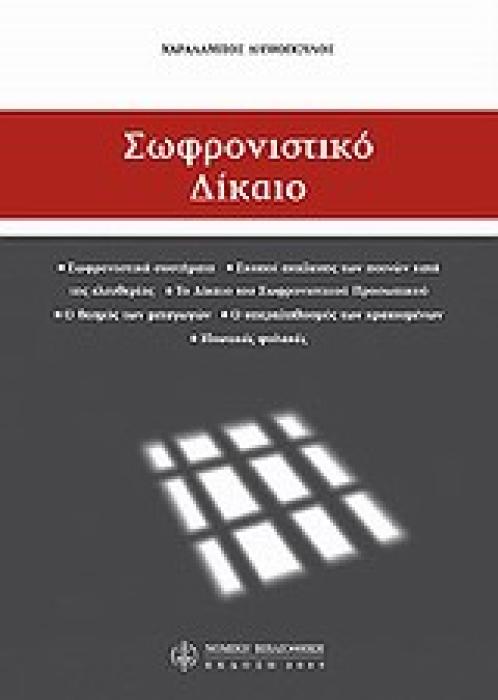 ΣΩΦΡΟΝΙΣΤΙΚΟ ΔΙΚΑΙΟ