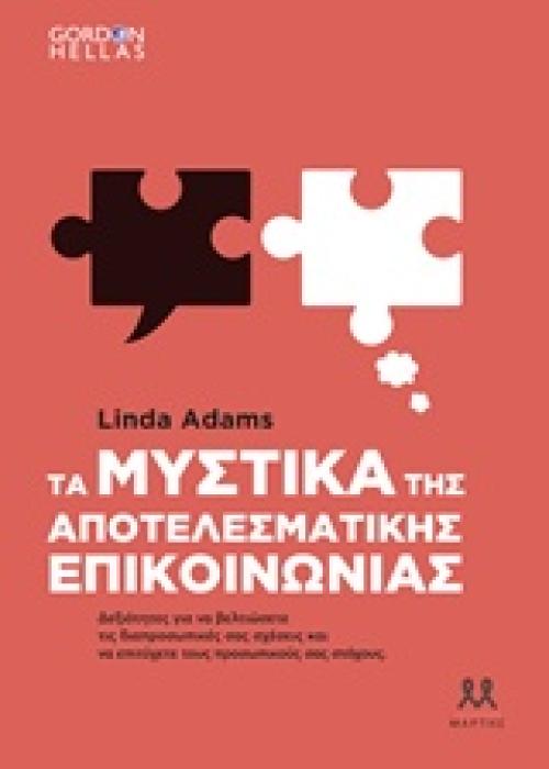 ΤΑ ΜΥΣΤΙΚΑ ΤΗΣ ΑΠΟΤΕΛΕΣΜΑΤΙΚΗΣ ΕΠΙΚΟΙΝΩΝΙΑΣ