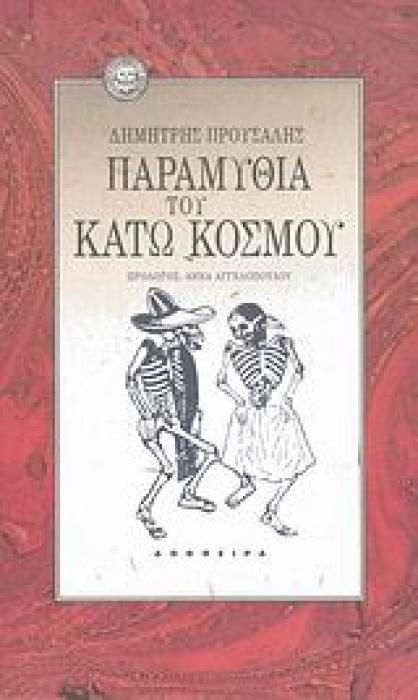 ΤΟΥ ΚΟΣΜΟΥ ΤΑ ΠΑΡΑΜΥΘΙΑ ΠΑΡΑΜΥΘΙΑ ΤΟΥ ΚΑΤΩ ΚΟΣΜΟΥ