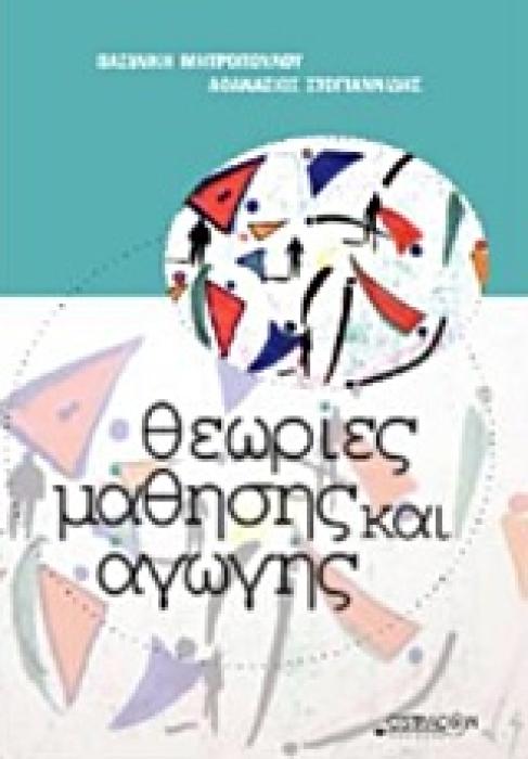 ΘΕΩΡΙΕΣ ΜΑΘΗΣΗΣ ΚΑΙ ΑΓΩΓΗΣ