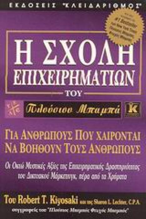 Η ΣΧΟΛΗ ΕΠΙΧΕΙΡΗΜΑΤΙΩΝ ΤΟΥ ΠΛΟΥΣΙΟΥ ΜΠΑΜΠΑ - ΓΙΑ ΑΝΘΡΩΠΟΥΣ ΠΟΥ ΧΑΙΡΟΝΤΑΙ ΝΑ ΒΟΗΘΟΥΝ ΤΟΥΣ ΑΝΘΡΩΠΟΥΣ
