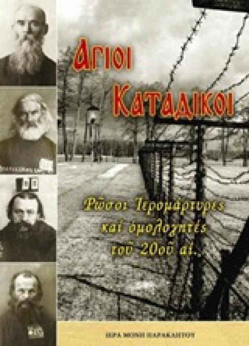 ΑΓΙΟΙ ΚΑΤΑΔΙΚΟΙ -ΡΩΣΟΙ ΙΕΡΟΜΑΡΤΥΡΕΣ ΚΑΙ ΟΜΟΛΟΓΗΤΕΣ ΤΟΥ 20ΟΥ ΑΙ.