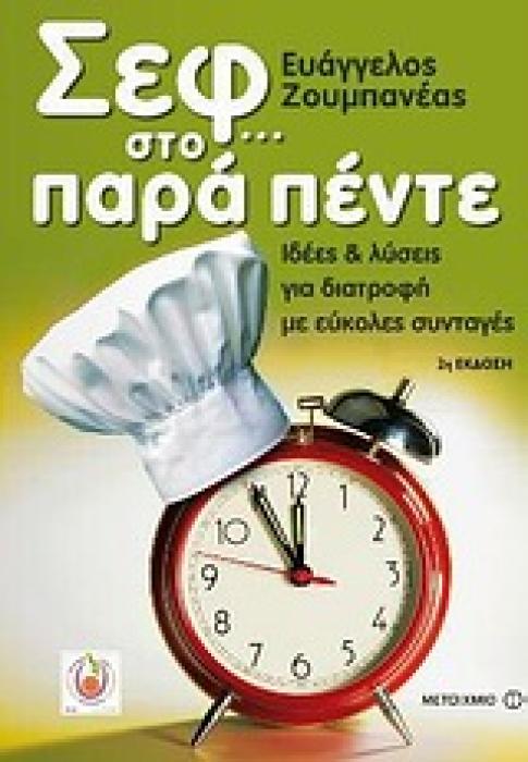 ΣΕΦ… ΣΤΟ ΠΑΡΑ ΠΕΝΤΕ ΙΔΕΕΣ ΚΑΙ ΛΥΣΕΙΣ ΓΙΑ ΔΙΑΤΡΟΦΗ ΜΕ ΕΥΚΟΛΕΣ ΣΥΝΤΑΓΕΣ