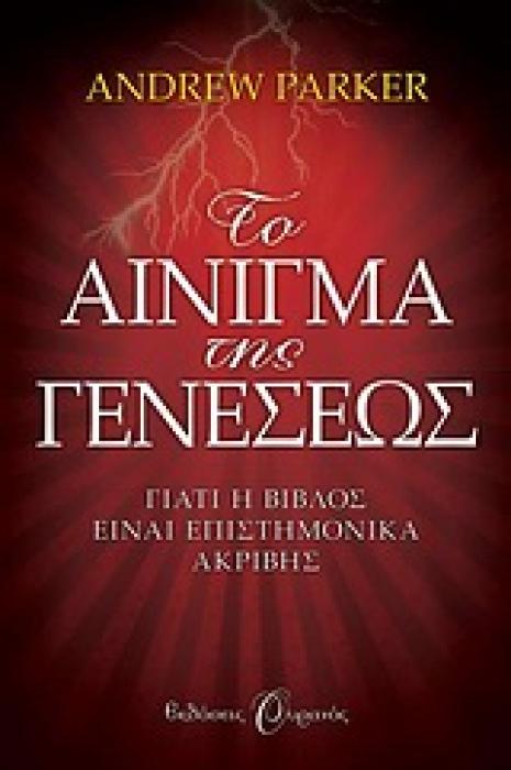 ΤΟ ΑΙΝΙΓΜΑ ΤΗΣ ΓΕΝΕΣΕΩΣ ΓΙΑΤΙ Η ΒΙΒΛΟΣ ΕΙΝΑΙ ΕΠΙΣΤΗΜΟΝΙΚΑ ΑΚΡΙΒΗΣ