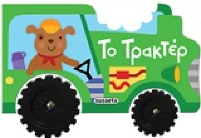 ΒΡΟΥΜ ΒΡΟΥΜ ΤΟ ΤΡΑΚΤΕΡ