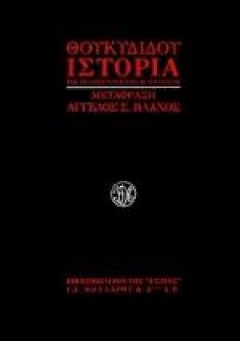 ΘΟΥΚΥΔΙΔΟΥ: «ΙΣΤΟΡΙΑ ΤΟΥ ΠΕΛΟΠΟΝΝΗΣΙΑΚΟΥ ΠΟΛΕΜΟΥ»