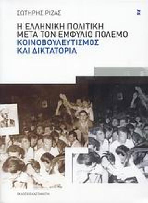 Η ΕΛΛΗΝΙΚΗ ΠΟΛΙΤΙΚΗ ΜΕΤΑ ΤΟΝ ΕΜΦΥΛΙΟ ΠΟΛΕΜΟ: ΚΟΙΝΟΒΟΥΛΕΥΤΙΣΜΟΣ ΚΑΙ ΔΙΚΤΑΤΟΡΙΑ
