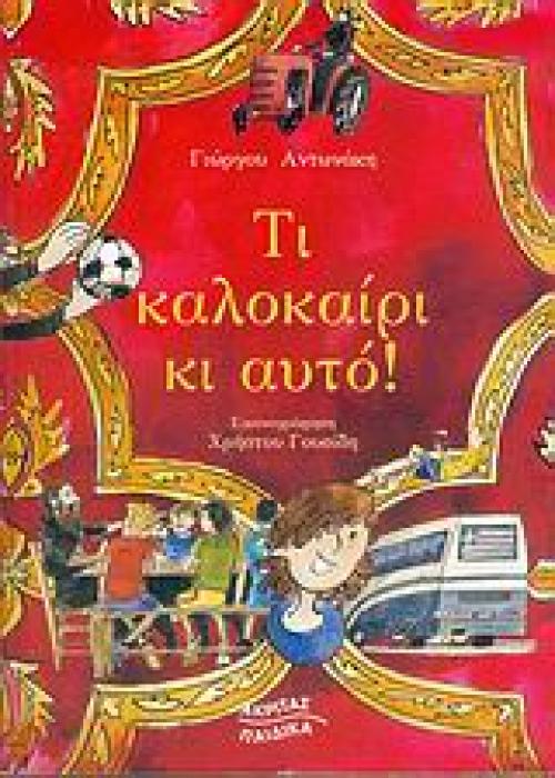 ΤΙ ΚΑΛΟΚΑΙΡΙ ΚΙ ΑΥΤΟ! ΠΑΙΔΙΚΟ ΜΥΘΙΣΤΟΡΗΜΑ