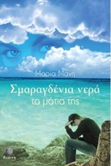 ΣΜΑΡΑΓΔΕΝΙΑ ΝΕΡΑ ΤΑ ΜΑΤΙΑ ΤΗΣ