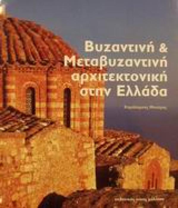 ΒΥΖΑΝΤΙΝΗ ΚΑΙ ΜΕΤΑΒΥΖΑΝΤΙΝΗ ΑΡΧΙΤΕΚΤΟΝΙΚΗ ΣΤΗΝ ΕΛΛΑΔΑ ΚΑΛΛΙΤΕΧΝΙΚΗ ΒΙΒΛΙΟΘΗΚΗ 1Η ΕΚΔΟΣΗ